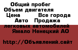  › Общий пробег ­ 63 › Объем двигателя ­ 1 400 › Цена ­ 420 - Все города Авто » Продажа легковых автомобилей   . Ямало-Ненецкий АО